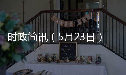 時政簡訊（5月23日）