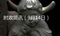 時政簡訊（9月14日）