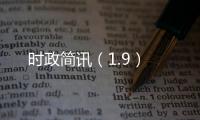 時政簡訊（1.9）