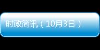 時政簡訊（10月3日）