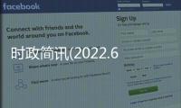 時政簡訊(2022.6.4)