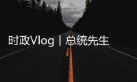 時政Vlog丨總統先生中文怎么這么好？原來答案在這里！