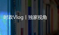 時政Vlog丨獨家視角帶你看中外嘉賓抵達人民大會堂！