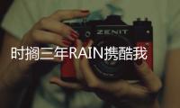 時擱三年RAIN攜酷我獻(xiàn)上《最好的禮物》