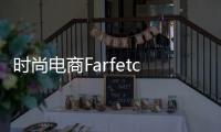 時(shí)尚電商Farfetch 收購(gòu)經(jīng)典買手店Browns【綜合】風(fēng)尚中國(guó)網(wǎng)