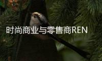 時尚商業與零售商RENNA?共同舉辦首屆加拿大座談會