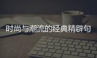 時尚與潮流的經典精辟句子的簡單介紹