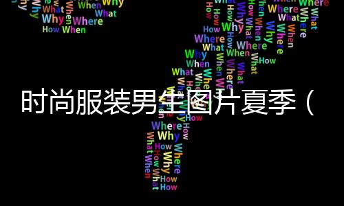 時尚服裝男生圖片夏季（時尚服裝男裝）