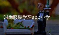 時尚服裝學習app小學（時尚服裝設計app）