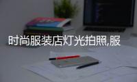 時尚服裝店燈光拍照,服裝店用什么燈拍照效果好