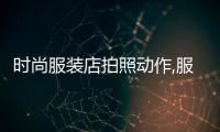 時尚服裝店拍照動作,服裝店拍照用什么拍照軟件