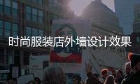 時尚服裝店外墻設計效果圖,時尚服裝店外墻設計效果圖片