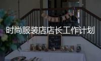 時尚服裝店店長工作計劃,時尚服裝店店長工作計劃書