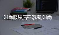 時尚服裝店建筑圖,時尚服裝店裝修風格圖片