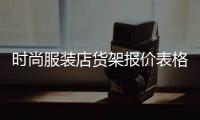 時尚服裝店貨架報價表格的簡單介紹