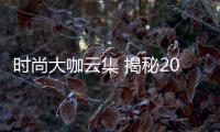 時尚大咖云集 揭秘2022/23流行趨勢！