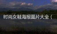 時尚女鞋海報圖片大全（時尚女鞋logo大全圖片大全）