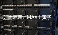 時尚表現力MAX！黃子韜演繹初春休閑復古風