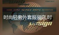 時尚輕奢外套服裝店,時尚輕奢外套服裝店怎么樣