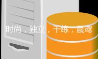 時尚，獨立，干練，晨鳶互娛影視：這是初識超模裴希西的印象，