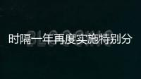 時(shí)隔一年再度實(shí)施特別分紅 貴州茅臺(tái)擬派發(fā)現(xiàn)金紅利約240億元