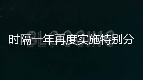 時隔一年再度實施特別分紅 貴州茅臺擬派發現金紅利約240億元