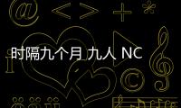 時(shí)隔九個(gè)月 九人 NCT 127 將攜正規(guī)二輯回歸！