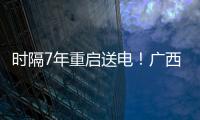 時隔7年重啟送電！廣西越南簽訂對越送電協議