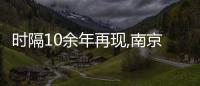 時(shí)隔10余年再現(xiàn),南京有開發(fā)商在售樓處貼“保價(jià)協(xié)議”