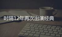 時隔12年再次出演經典人物，劇照容貌沒變化，網友：期待