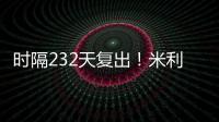 時隔232天復出！米利唐：再次在伯納烏球迷的支持下比賽很興奮