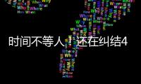 時間不等人！還在糾結40歲做試管和人工授精哪個好看這里