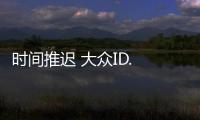 時間推遲 大眾ID. BUZZ預計2023年上市