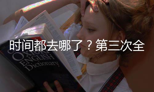 時間都去哪了？第三次全國時間利用調查公報發布