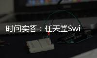 時問實答：任天堂Switch Lite來了 有必要買嗎？