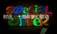 時訊：十周年夢幻聯動 逆戰聯動明日戰記 精彩即刻登場