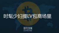 時髦少婦提LV包商場里面偷衣服