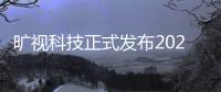 曠視科技正式發布2022年可持續發展報告