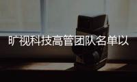 曠視科技高管團隊名單以及曠視科技高管團隊的情況分析