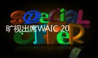 曠視出席WAIC 2023，共話AI創新與治理