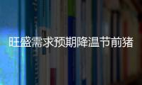 旺盛需求預(yù)期降溫節(jié)前豬價高位回落