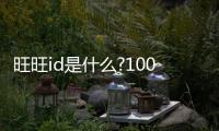 旺旺id是什么?1001無(wú)標(biāo)題（旺旺id是什么）