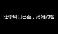 旺季風口已至，湯姆約客復合果汁“喝”出新贏家！