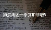 旗濱集團一季度扣非增5倍 上市以來分紅78億分紅率超50%