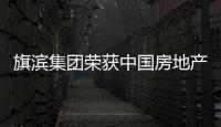 旗濱集團榮獲中國房地產招采聯盟“2019年度推薦供應商”,企業經營