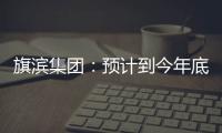 旗濱集團：預計到今年底建成7條生產線 產能達到8200噸/日,企業新聞