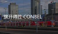 旗開得勝 CONBELLA康倍淶打開了中國市場大門