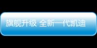 旗艦升級 全新一代凱迪拉克CT6官圖發布