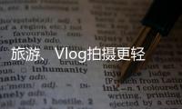 旅游、Vlog拍攝更輕松！?索尼藍牙手柄上手玩！