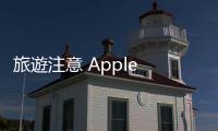 旅遊注意 Apple Pay 海外盜刷頻傳！綁定信用卡「擋刷」真正原因曝光